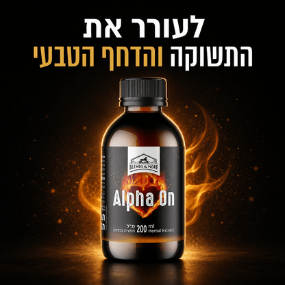 אלפא און Alpha On תמצית אפימדיום וצמחים לגבר בד"ץ מהדרין 200 מ"ל