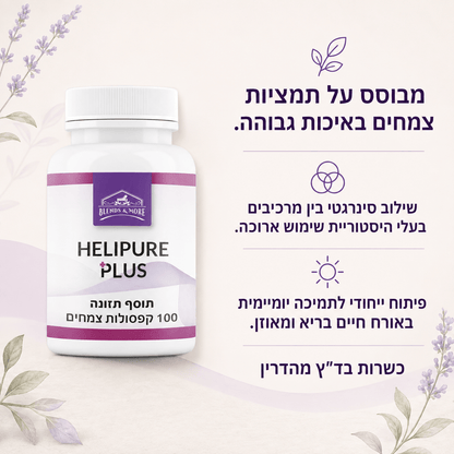 הליפיור פלוס Helipure Plus פורמולת צמחים בד"ץ מהדרין 100 כמוסות