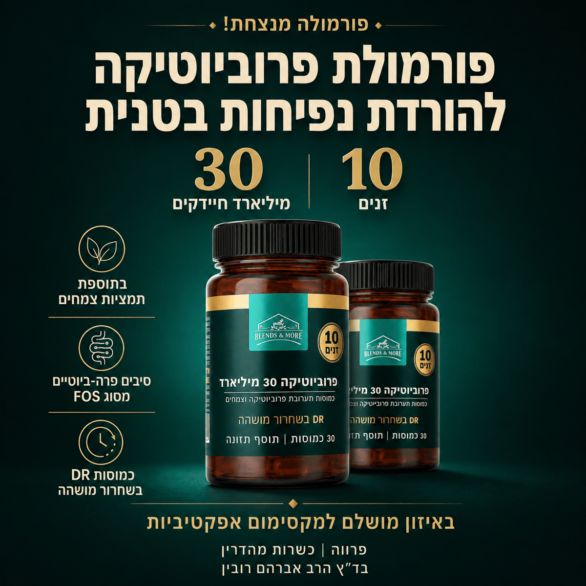 פרוביוטיקה 30 מיליארד חיידקים, 10 זנים, בתוספת FOS ותמציות צמחים 30 כמוסות