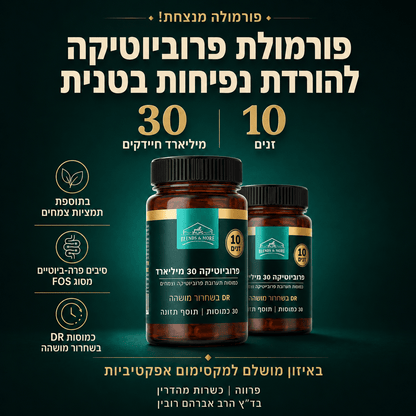פרוביוטיקה 30 מיליארד חיידקים, 10 זנים, בתוספת FOS ותמציות צמחים 30 כמוסות
