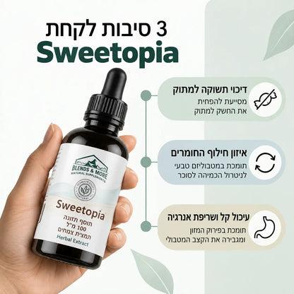 סוויטופיאה Sweetopia תמצית צמחים 100 מ"ל