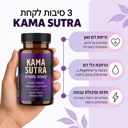 KAMA SUTRA קאמה סוטרה פורמולת ל-ארג'ינין וצמחים לעוצמה גברית בד"ץ מהדרין 60 כמוסות