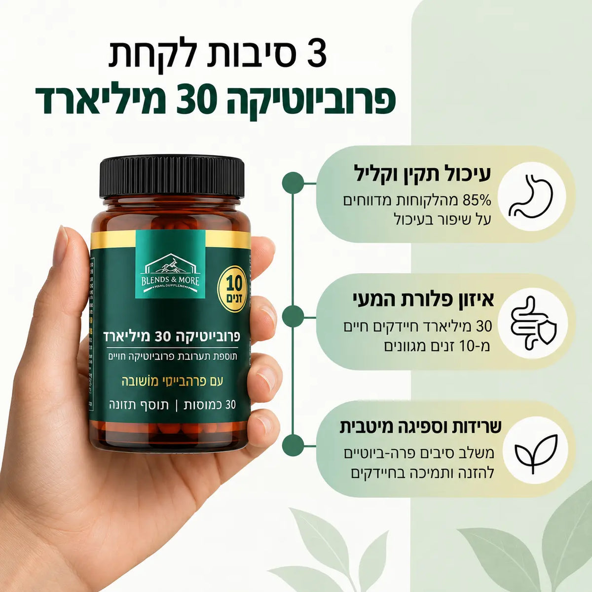 פרוביוטיקה 30 מיליארד חיידקים, 10 זנים, בתוספת FOS ותמציות צמחים 30 כמוסות